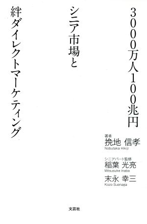 3000万人100兆円シニア市場と絆ダイレクトマーケティング