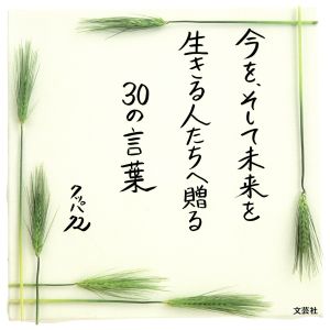 今を、そして未来を生きる人たちへ贈る30の言葉