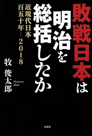 敗戦日本は明治を総括したか 近現代日本百五十年 2018