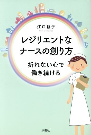 レジリエントなナースの創り方 折れない心で働き続ける