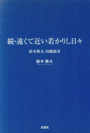 続・遠くて近い若かりし日々 鈴木陸夫 回顧録 Ⅲ