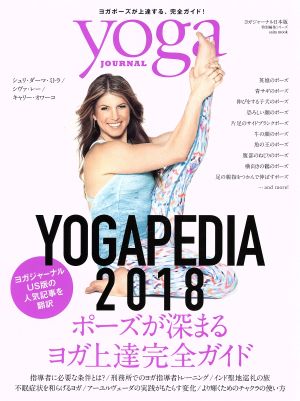 YOGA PEDIA(2018)ポーズが深まるヨガ上達完全ガイドsaita mook ヨガジャーナル日本版特別編集シリーズ