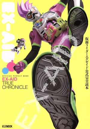 仮面ライダーエグゼイド公式完全読本 OFFICIAL PERFECT BOOK EX-AID TURE CHRONICLE HOBBYJAPAN MOOK