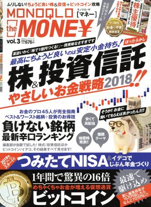 MONOQLO the MONEY(vol.3)株&投資信託 やさしいお金戦略2018100%ムックシリーズ