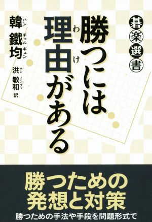 勝つには理由がある 碁楽選書