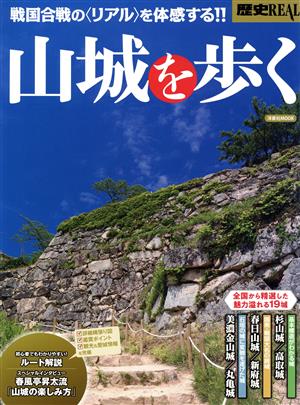 歴史REAL 山城を歩く戦国合戦の〈リアル〉を体感する!!洋泉社MOOK