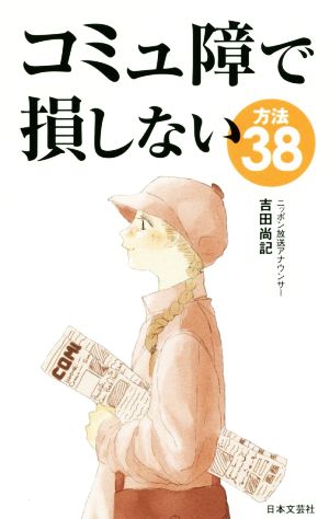 コミュ障で損しない方法38