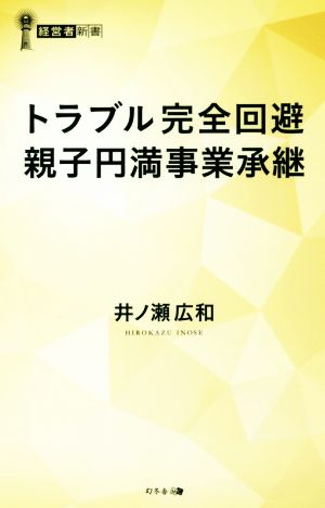 トラブル完全回避 親子円満事業継承 経営者新書