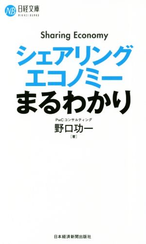 シェアリングエコノミーまるわかり 日経文庫