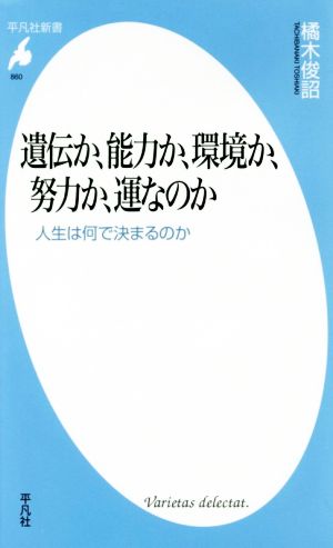 遺伝か、能力か、環境か、努力か、運なのか 人生は何で決まるのか 平凡社新書860