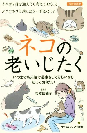 ネコの老いじたく いつまでも元気で長生きしてほしいから知っておきたい サイエンス・アイ新書