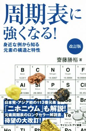 周期表に強くなる！ 改訂版 身近な例から知る元素の構造と特性 サイエンス・アイ新書