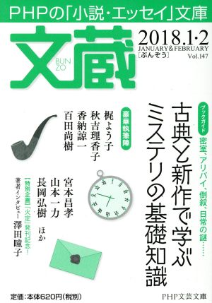 文蔵(Vol.147) 2018.1・2 〈ブックガイド〉古典と新作で学ぶミステリの基礎知識 PHP文芸文庫