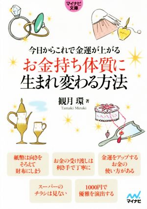 お金持ち体質に生まれ変わる方法 今日からこれで金運が上がる マイナビ文庫