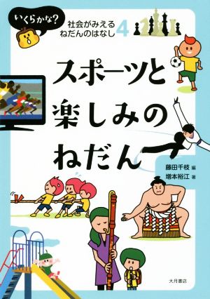 スポーツと楽しみのねだん いくらかな？社会がみえるねだんのはなし4