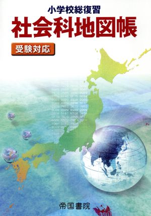 小学校総復習 社会科地図帳 受験対応