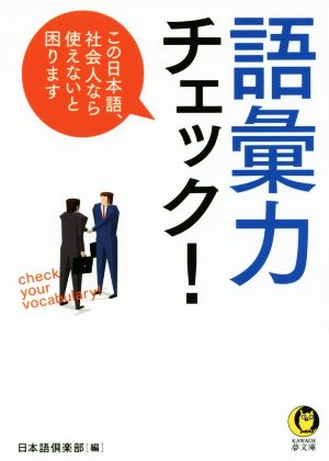 語彙力チェック！ この日本語、社会人なら使えないと困ります KAWADE夢文庫