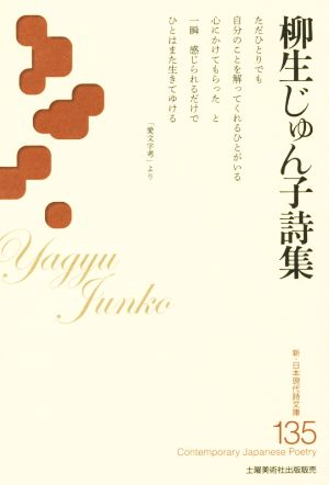 柳生じゅん子詩集 新・日本現代詩文庫135