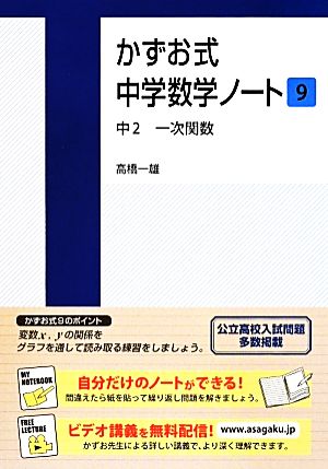 かずお式中学数学ノート(9) 中2 一次関数