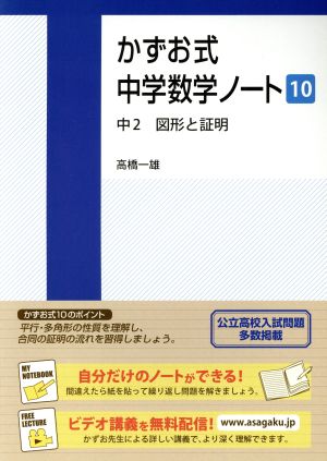 かずお式中学数学ノート(10) 中2 図形と証明