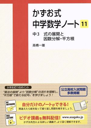 かずお式中学数学ノート(11) 中3 式の展開と因数分解・平方根