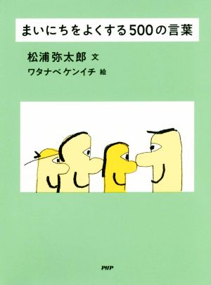 まいにちをよくする500の言葉