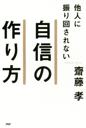 他人に振り回されない 自信の作り方