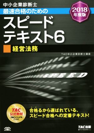 中小企業診断士 最速合格のためのスピードテキスト 2018年度版(6) 経営法務