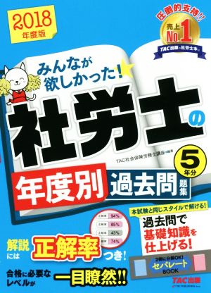 みんなが欲しかった！社労士の年度別過去問題集5年分(2018年度版)