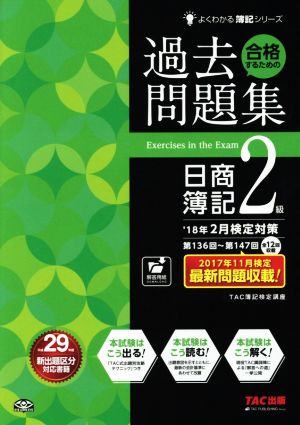 合格するための過去問題集 日商簿記2級('18年2月検定対策) よくわかる簿記シリーズ