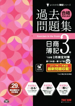 合格するための過去問題集 日商簿記3級('18年2月検定対策) よくわかる簿記シリーズ