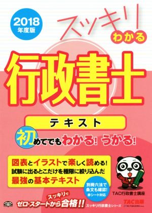 スッキリわかる行政書士 テキスト(2018年度版) スッキリ行政書士シリーズ