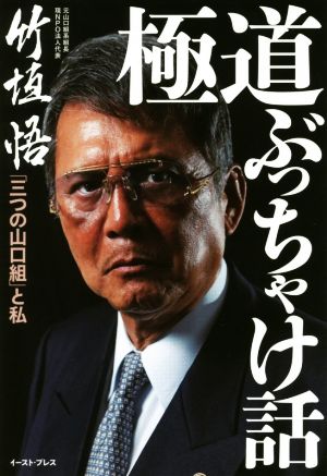 極道ぶっちゃけ話 「三つの山口組」と私