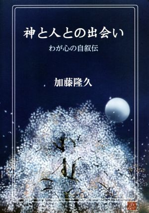 神と人との出会い わが心の自叙伝