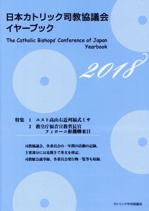 日本カトリック司教協議会イヤーブック(2018)