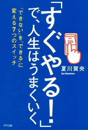 「すぐやる！」で、人生はうまくいく 「できない」を「できる」に変える7つのスイッチ