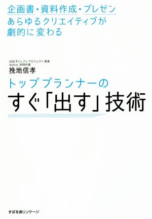 トッププランナーのすぐ「出す」技術 企画書・資料作成・プレゼンあらゆるクリエイティブが劇的に変わる