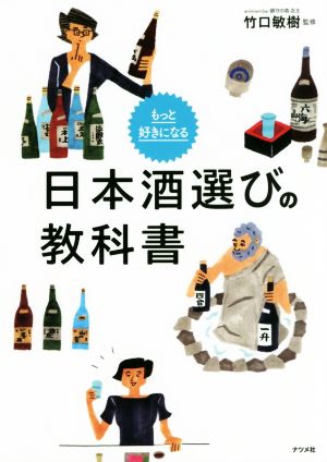 日本酒選びの教科書 もっと好きになる