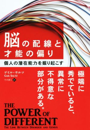 脳の配線と才能の偏り 個人の潜在能力を掘り起こす フェニックスシリーズ