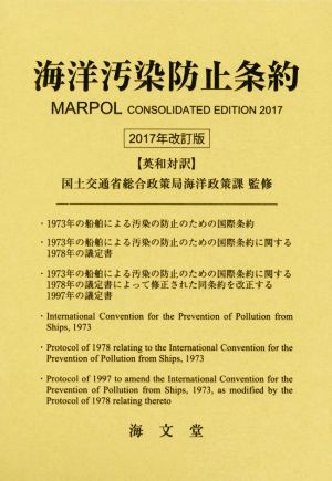 英和対訳 海洋汚染防止条約 改訂版(2017年)