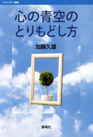 心の青空のとりもどし方 バウンダリー叢書