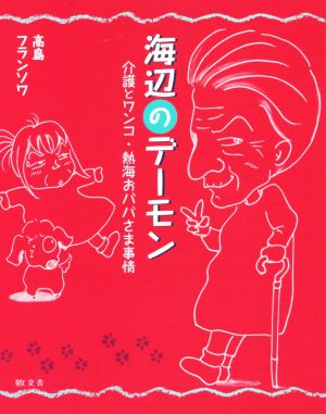 海辺のデーモン 介護とワンコ・熱海おババさま事情