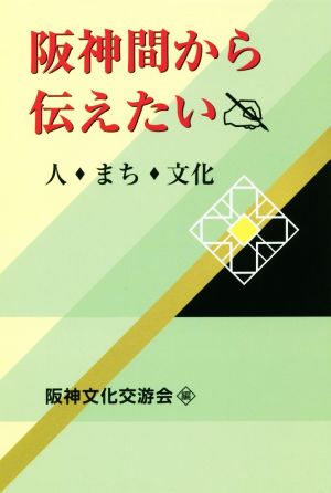 阪神間から伝えたい 人・まち・文化