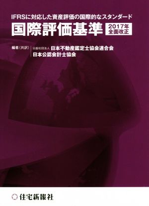 国際評価基準 2017年全面改正 IFRSに対応した資産評価の国際的なスタンダード