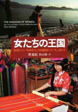 女たちの王国「結婚のない母系社会」中国秘境のモソ人と暮らす