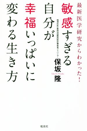 敏感すぎる自分が幸福いっぱいに変わる生き方 最新医学研究からわかった！