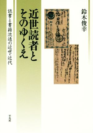 近世読者とそのゆくえ 読書と書籍流通の近世・近代