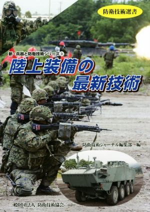 陸上装備の最新技術 防衛技術選書 新・兵器と防衛技術シリーズ3