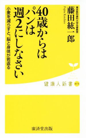 40歳からはパンは週2にしなさい小麦粉を減らすと、脳と身体が若返る健康人新書073