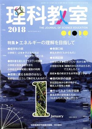 理科教室(No.757 2018) 特集 エネルギーの理解を目指して